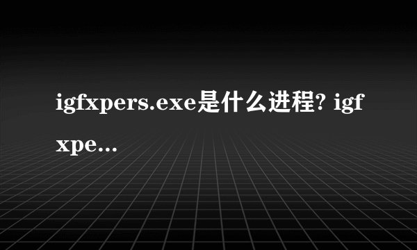 igfxpers.exe是什么进程? igfxpers是木马吗