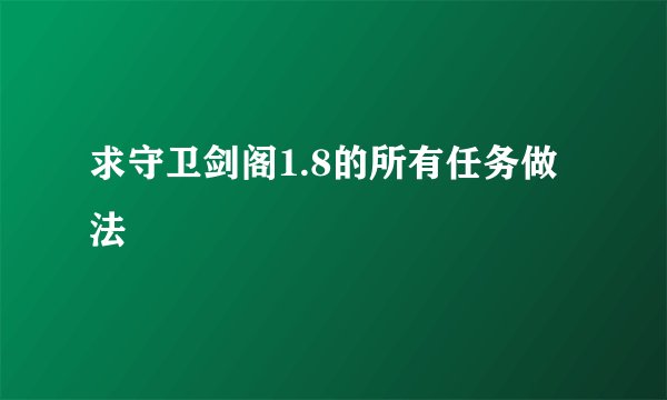 求守卫剑阁1.8的所有任务做法