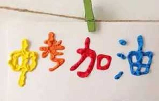 中考是先公布录取分数线还是先填志愿