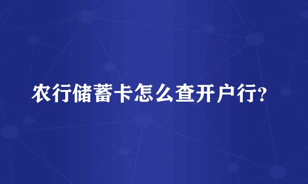 农行储蓄卡怎么查开户行？