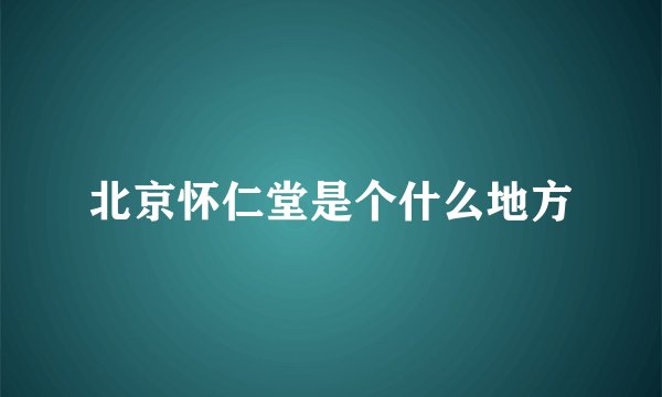 北京怀仁堂是个什么地方