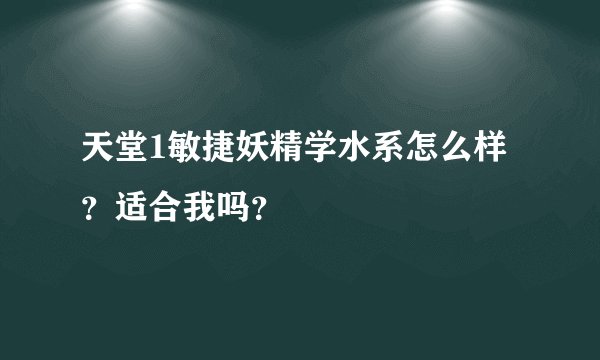 天堂1敏捷妖精学水系怎么样？适合我吗？