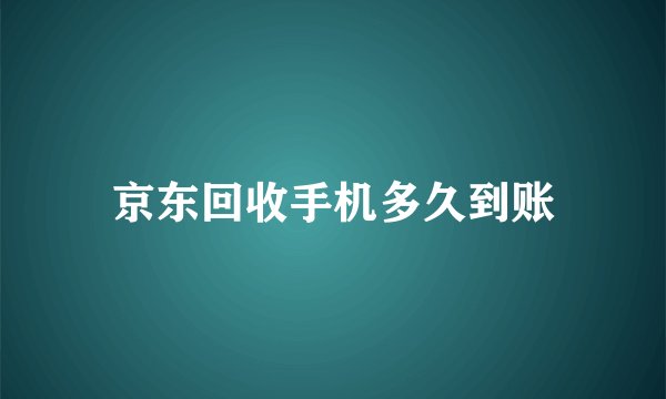 京东回收手机多久到账