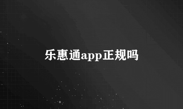 乐惠通app正规吗