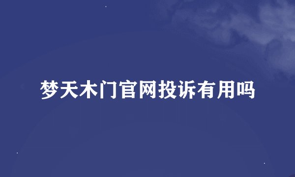 梦天木门官网投诉有用吗