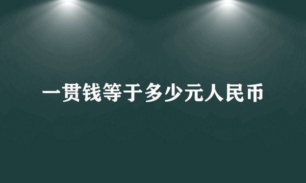 一贯钱等于多少元人民币