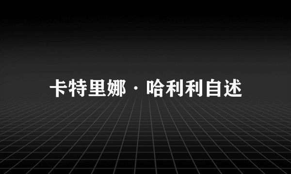 卡特里娜·哈利利自述