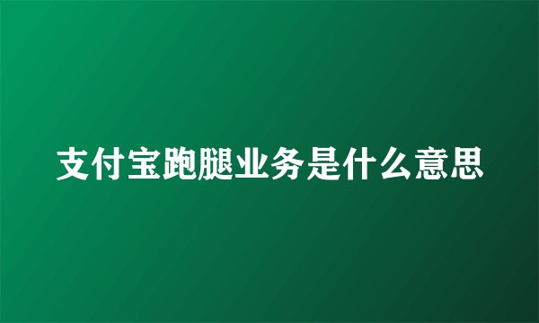 支付宝跑腿业务是什么意思