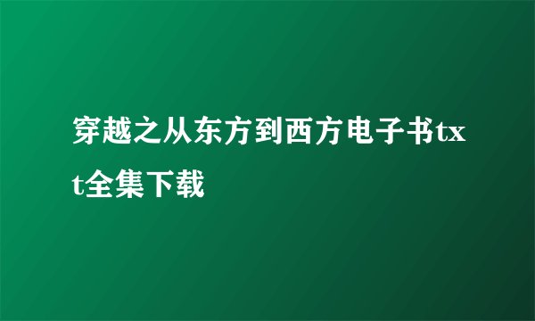 穿越之从东方到西方电子书txt全集下载