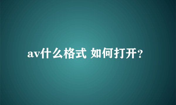 av什么格式 如何打开？
