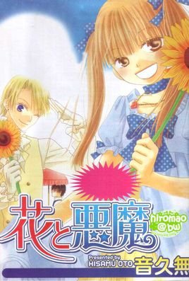 花与恶魔的作品简介