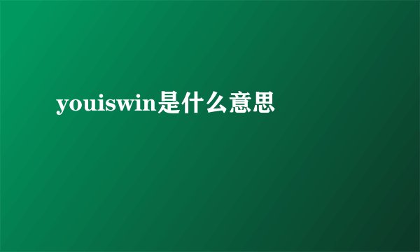 youiswin是什么意思