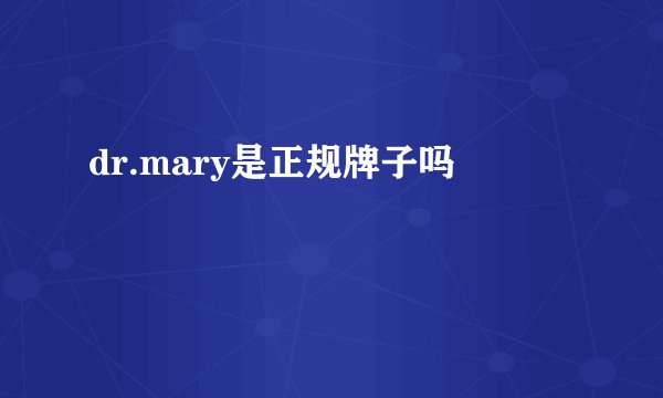 dr.mary是正规牌子吗