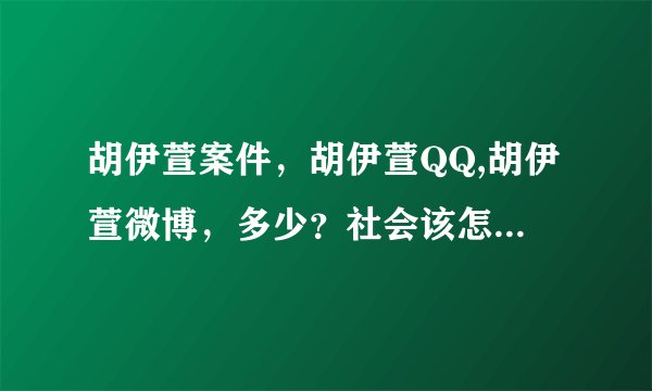 胡伊萱案件，胡伊萱QQ,胡伊萱微博，多少？社会该怎么做才能让好人好事发扬下去