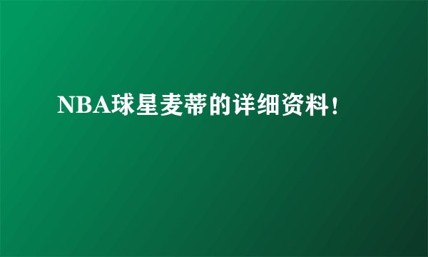 NBA球星麦蒂的详细资料！
