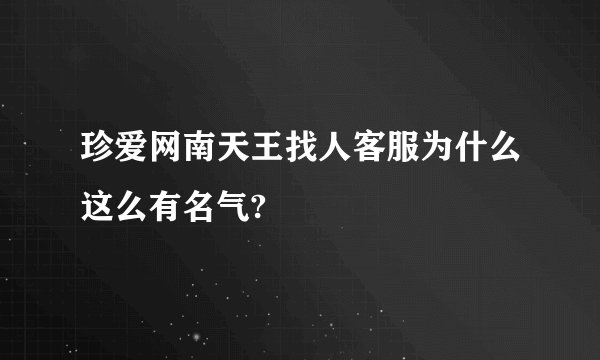 珍爱网南天王找人客服为什么这么有名气?