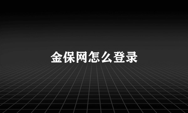 金保网怎么登录