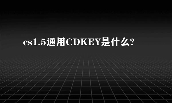 cs1.5通用CDKEY是什么?