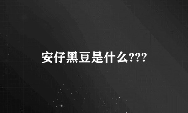 安仔黑豆是什么???