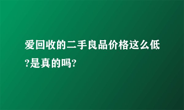 爱回收的二手良品价格这么低?是真的吗?