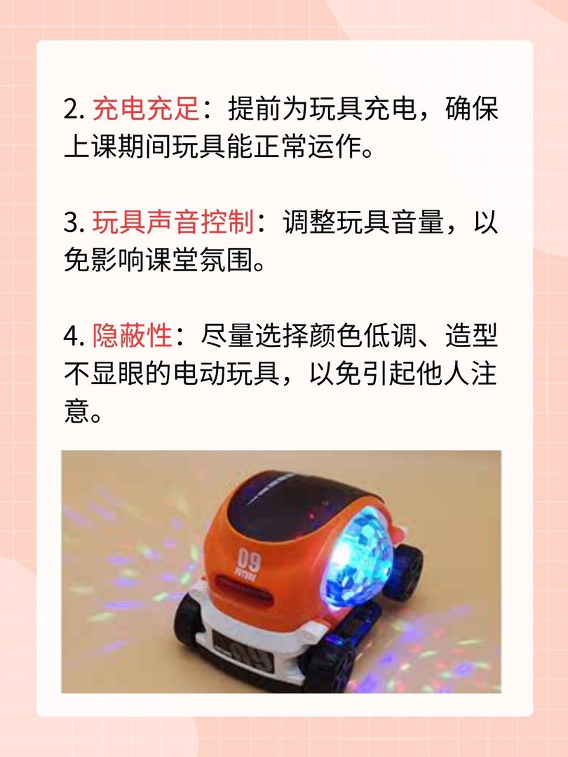 带电动玩具去上课的注意事项