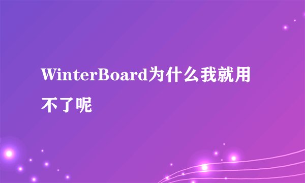 WinterBoard为什么我就用不了呢