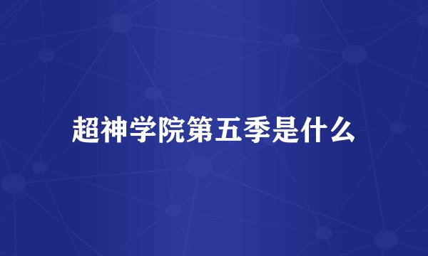 超神学院第五季是什么