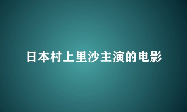 日本村上里沙主演的电影