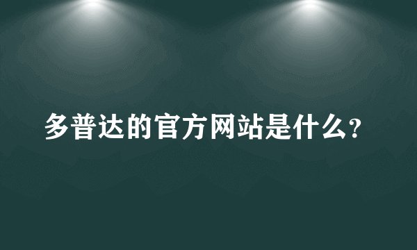 多普达的官方网站是什么？