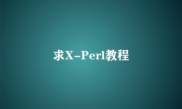 求X-Perl教程