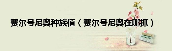 赛尔号尼奥种族值赛尔号尼奥在哪抓