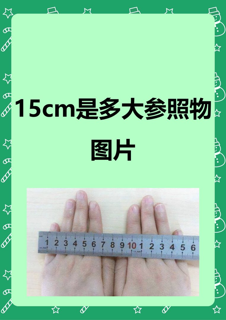 15cm长是什么样子？
