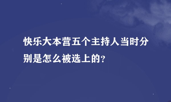 快乐大本营五个主持人当时分别是怎么被选上的？