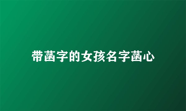 带菡字的女孩名字菡心
