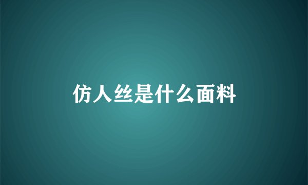 仿人丝是什么面料