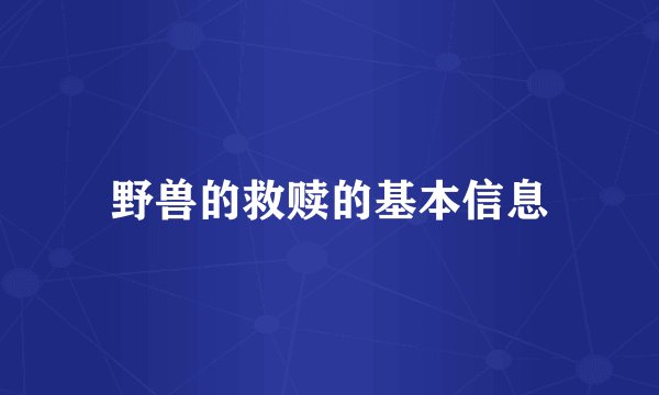 野兽的救赎的基本信息