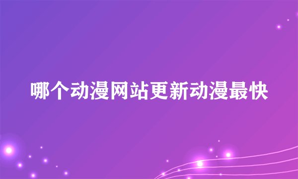 哪个动漫网站更新动漫最快