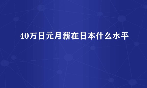40万日元月薪在日本什么水平
