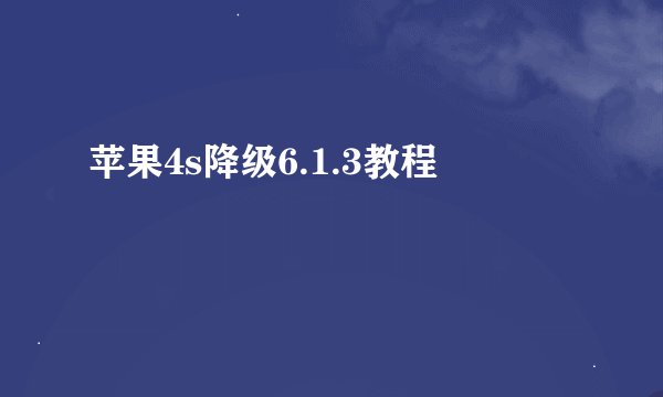 苹果4s降级6.1.3教程