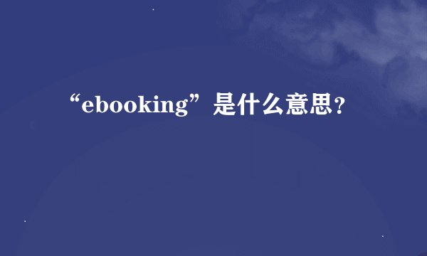 “ebooking”是什么意思？