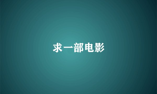 求一部电影
