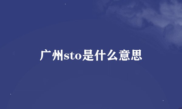 广州sto是什么意思
