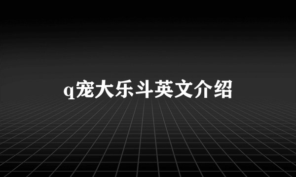 q宠大乐斗英文介绍