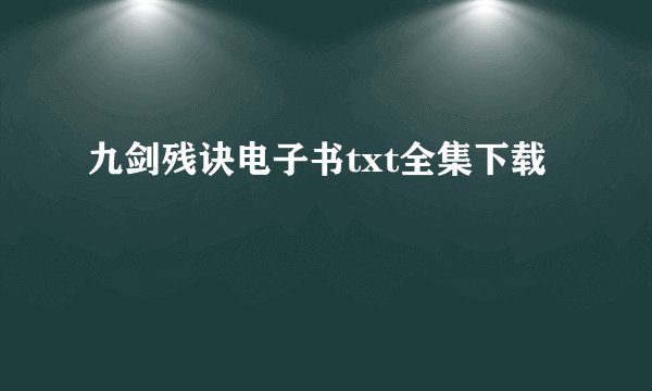 九剑残诀电子书txt全集下载