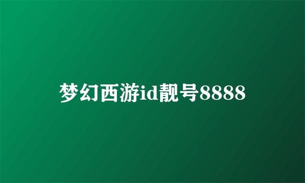 梦幻西游id靓号8888