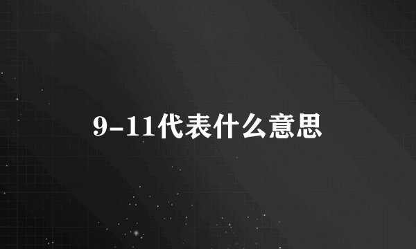9-11代表什么意思