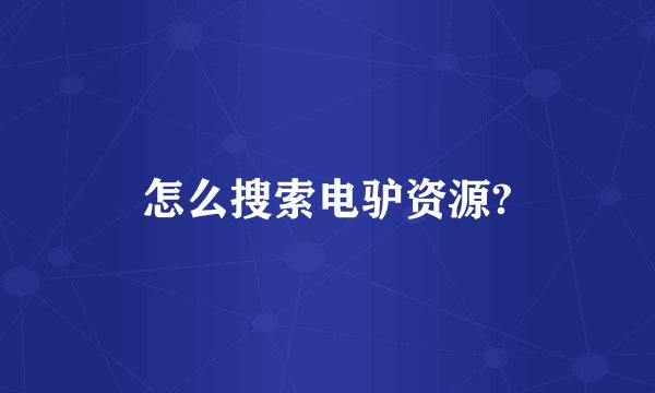 怎么搜索电驴资源?