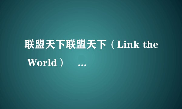联盟天下联盟天下（Link the World）  会团协议