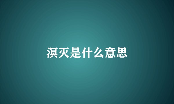 溟灭是什么意思