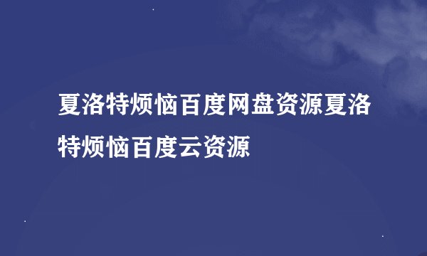 夏洛特烦恼百度网盘资源夏洛特烦恼百度云资源